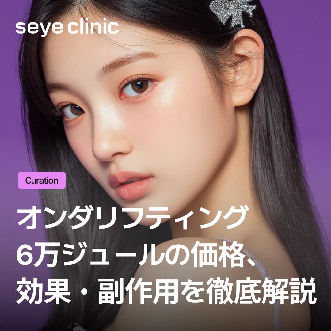 痛みのないリフティングをお探しなら?オンダリフティング 6万ジュールの価格と効果・副作用を徹底解説