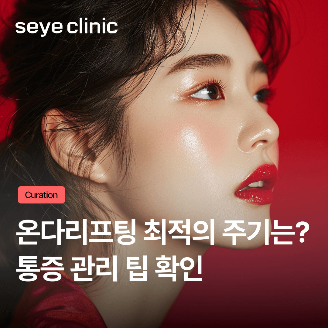 내게 딱 맞는 온다리프팅주기 설정법? 똑똑한 리프팅 관리는 이렇게