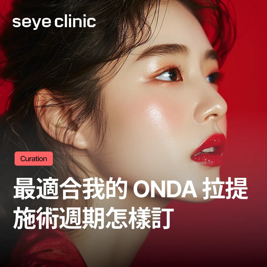 最適合我的 ONDA 拉提施術週期怎樣訂?聰明的拉提保養這樣做