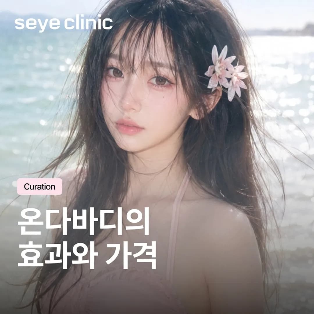 강남 온다바디: 효과, 가격 및 셀룰라이트 감소의 모든 것