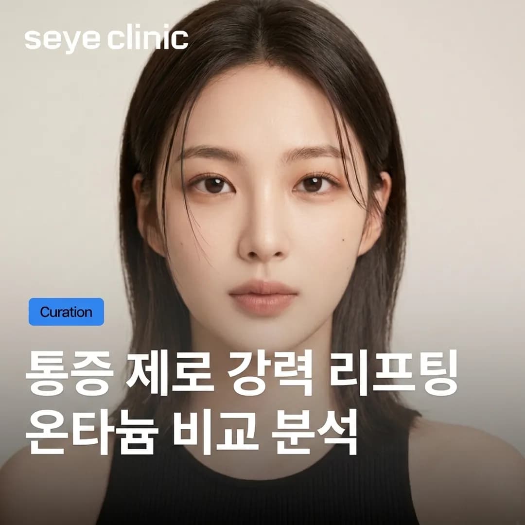 강남 온타늄 리프팅: 통증 없이 완성하는 온다와 티타늄 시너지