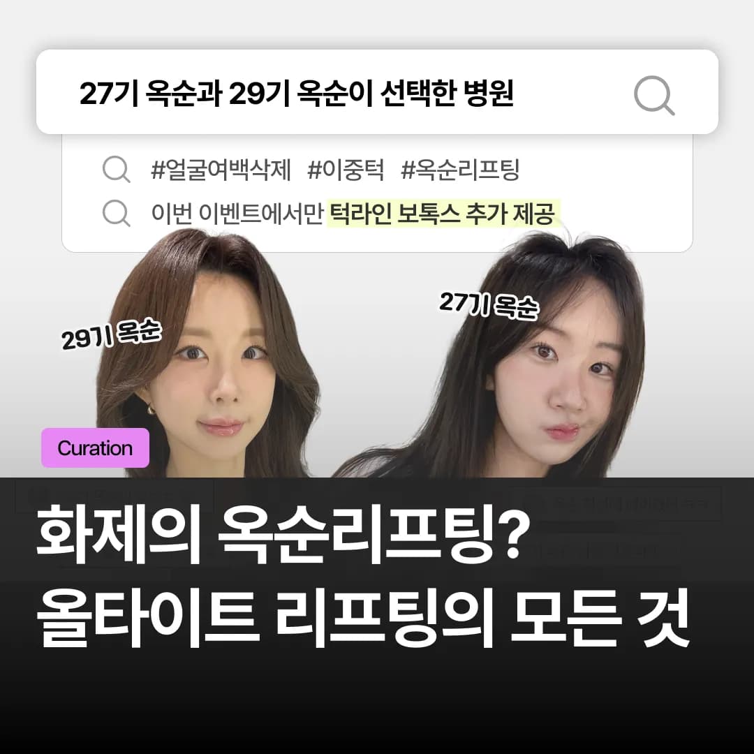 화제의 옥순 리프팅? 올타이트 연구자문병원 세예의원이 정리해 드립니다