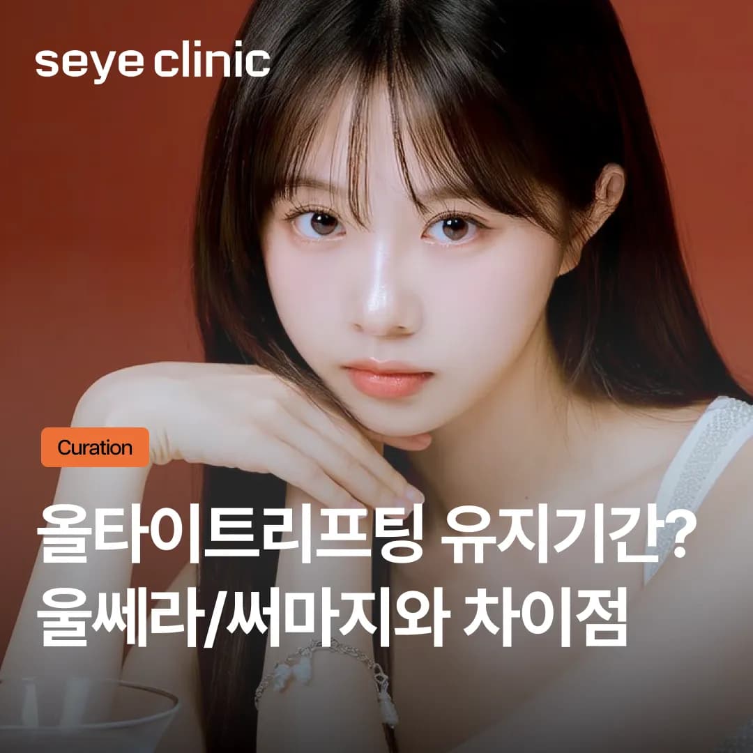 올타이트 유지기간 1년 가는 방법? 울쎄라 써마지 차이점 총정리