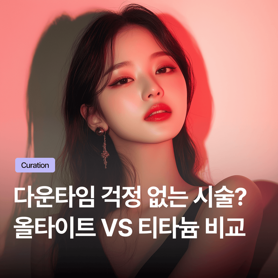 올타이트 티타늄 리프팅, 피부과 원장이 비교 분석한 시술 가이드