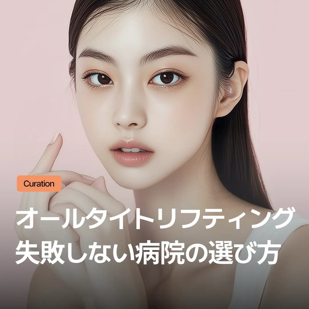 オールタイトリフティング病院の選び方:初めての施術なら必ず知っておきたい3つの原則