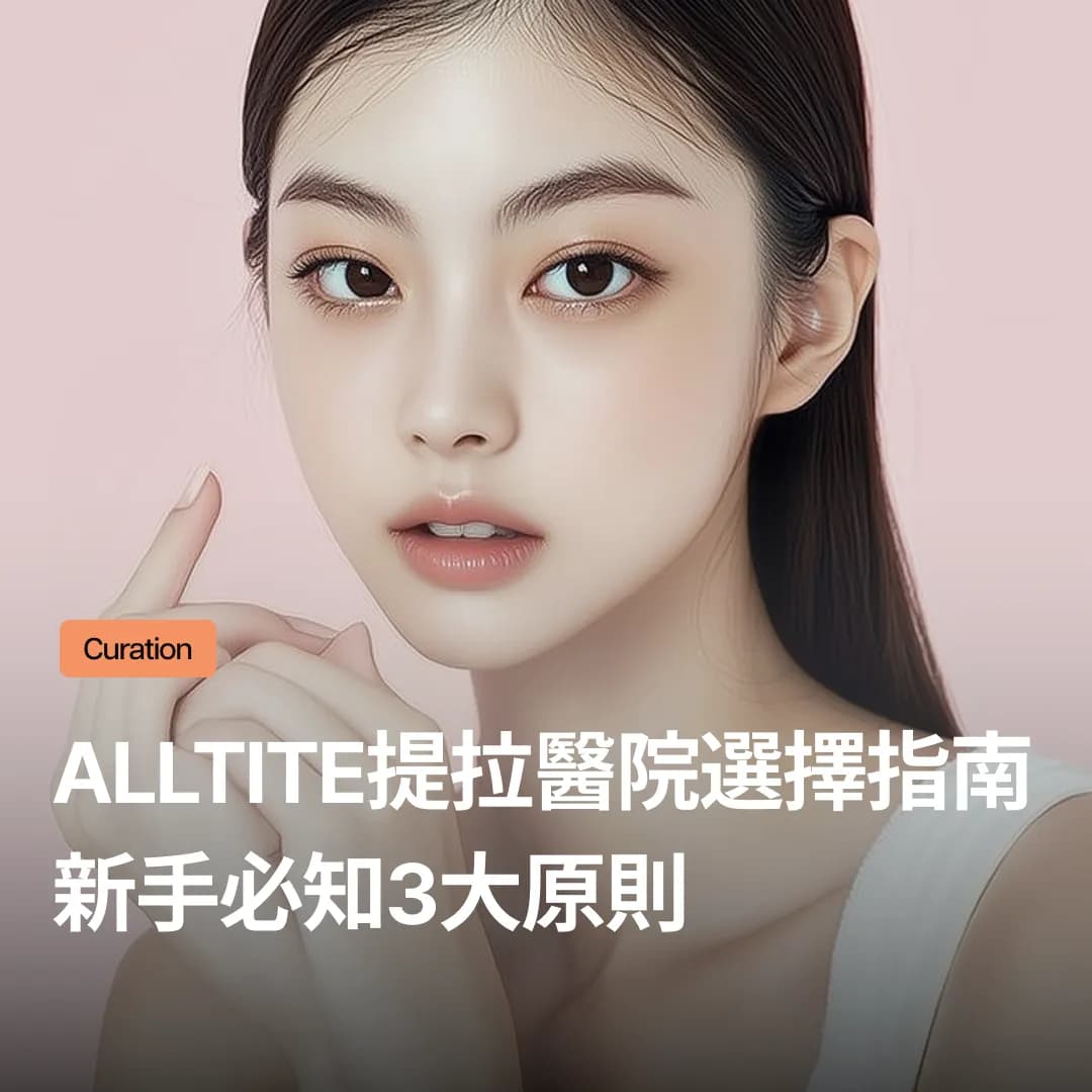 Alltite提拉診所的選擇標準:第一次做提拉一定要知道的3大原則