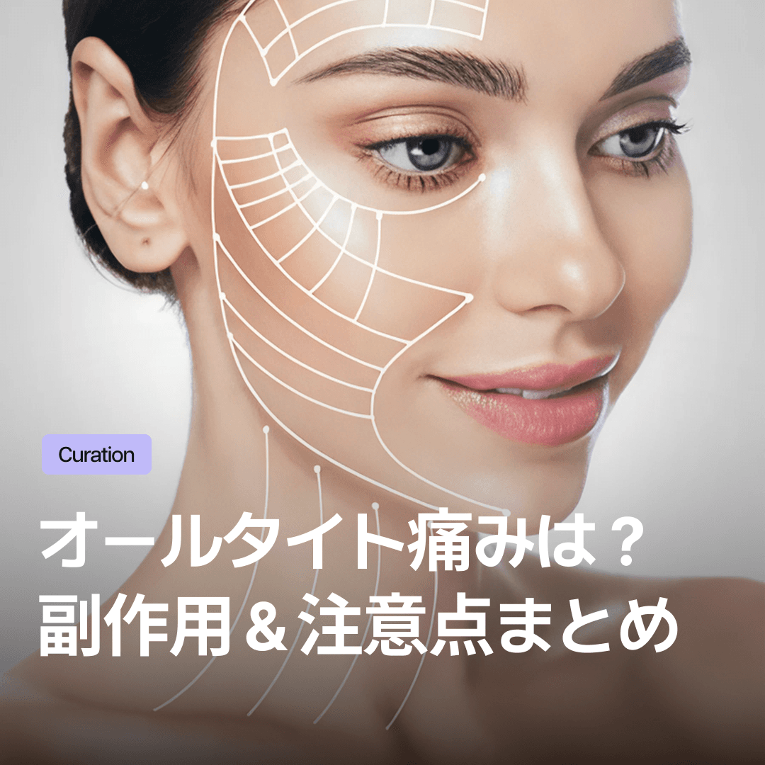 オールタイトリフティング副作用、頬のこけ・痛みが心配?注意すべきポイント徹底まとめ