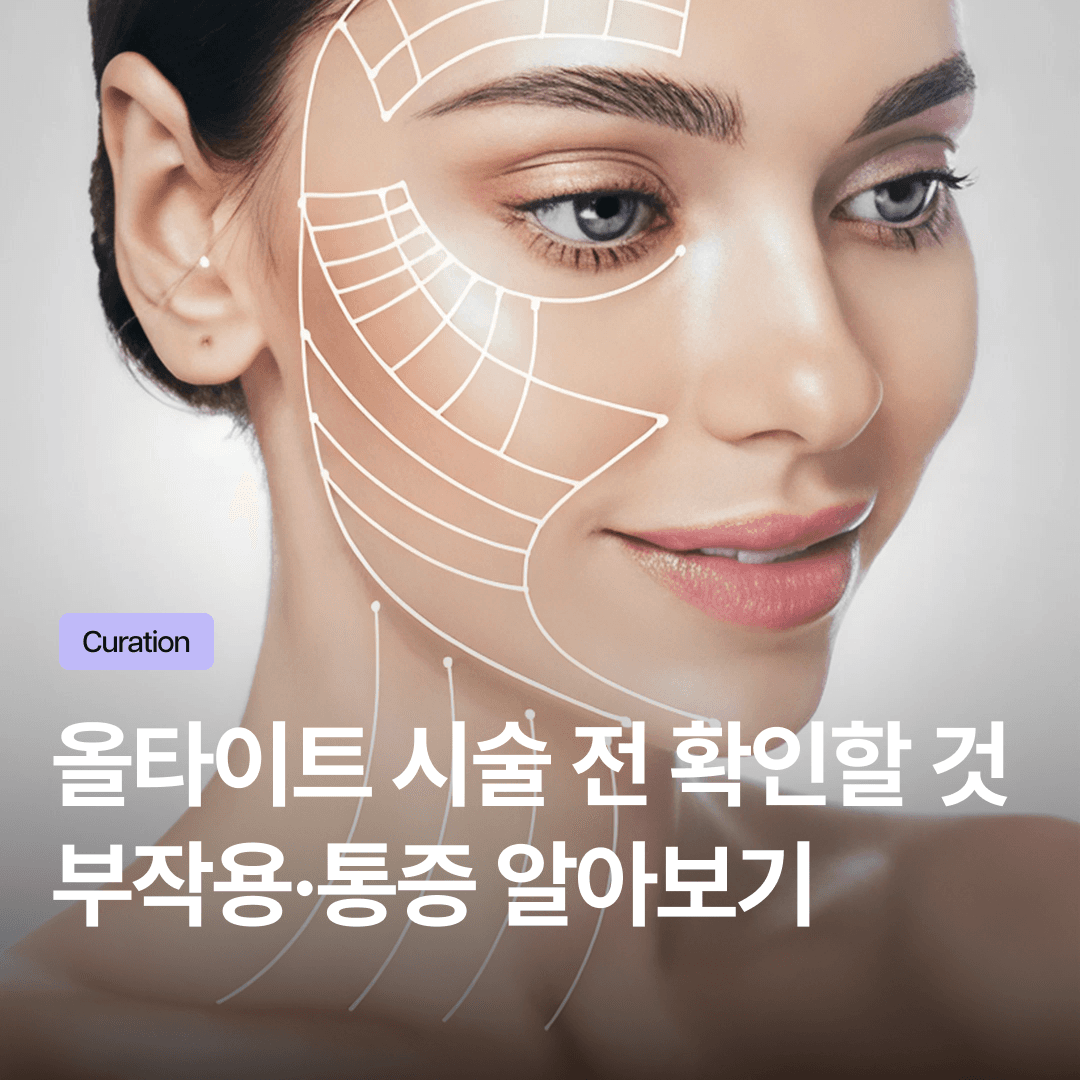 올타이트리프팅부작용, 볼패임·통증 걱정된다면? 핵심 주의사항 총정리