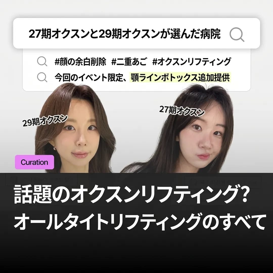 院長も重要な日の直前に受ける!オールタイト(Alltite)リフティングリアル体験談