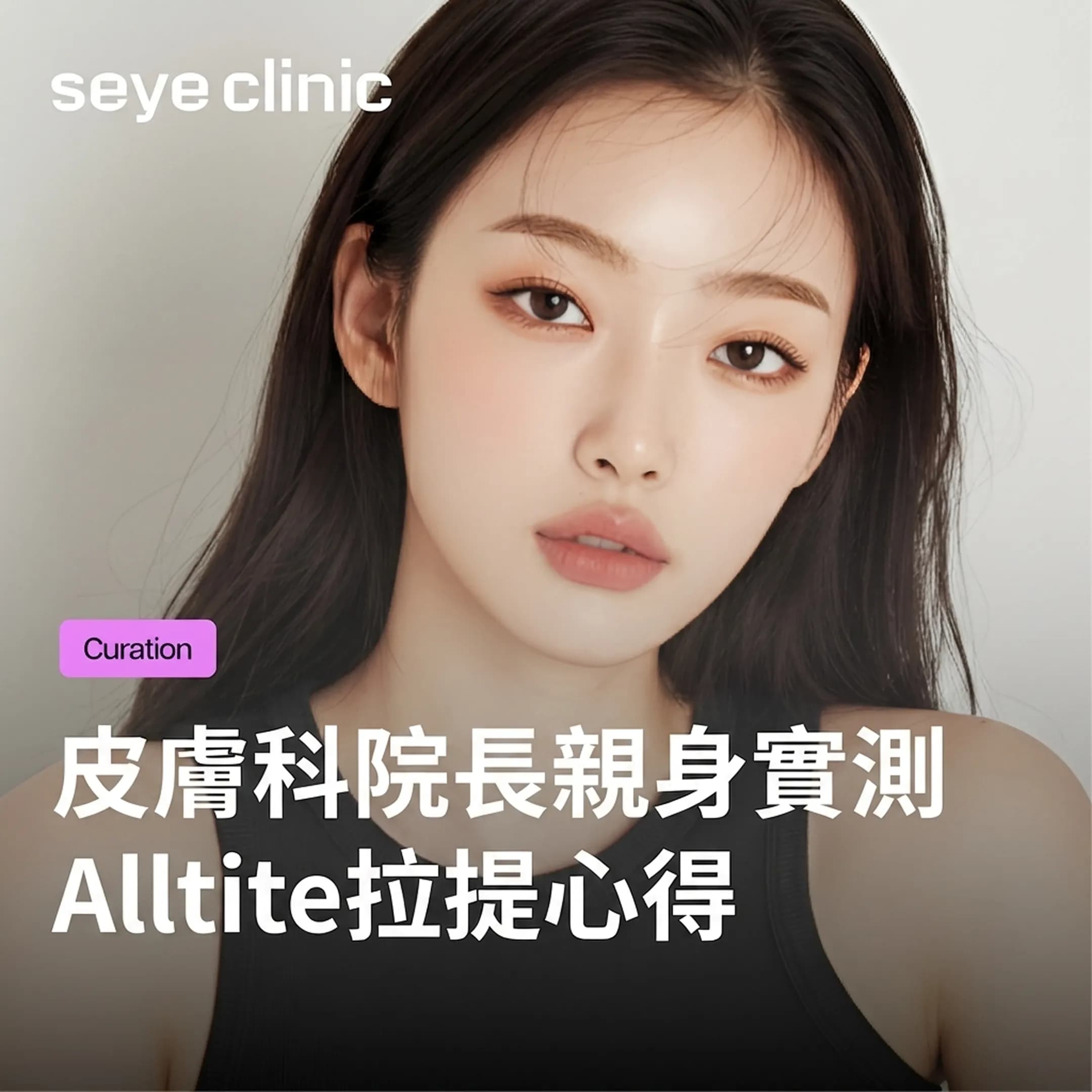 韓國首爾皮膚科院長親身實測!重要日子前必做的Alltite拉提真實心得|韓國醫美診所