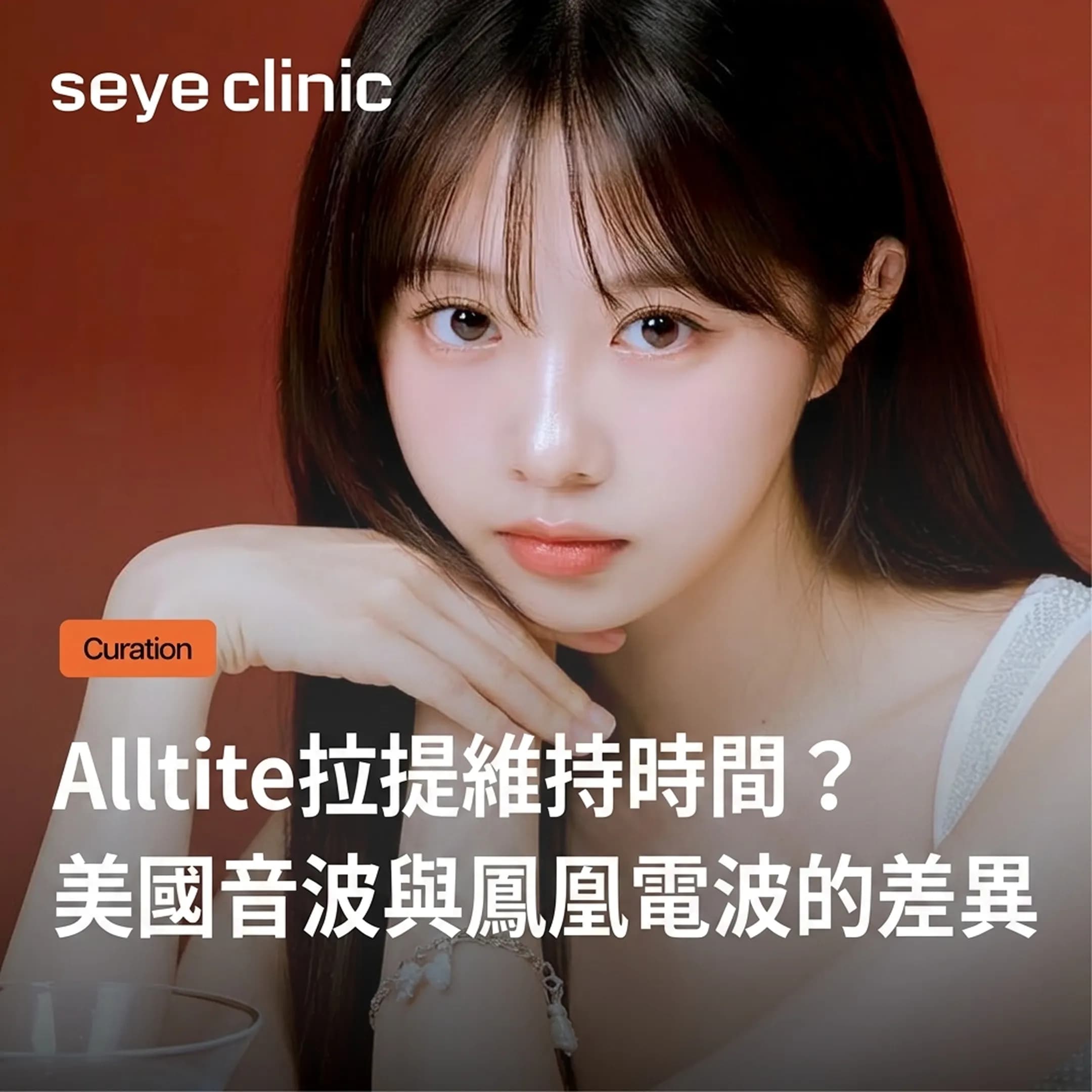 【韓國醫美】Alltite拉提維持1年的方法?Ulthera音波與鳳凰電波差異總整理