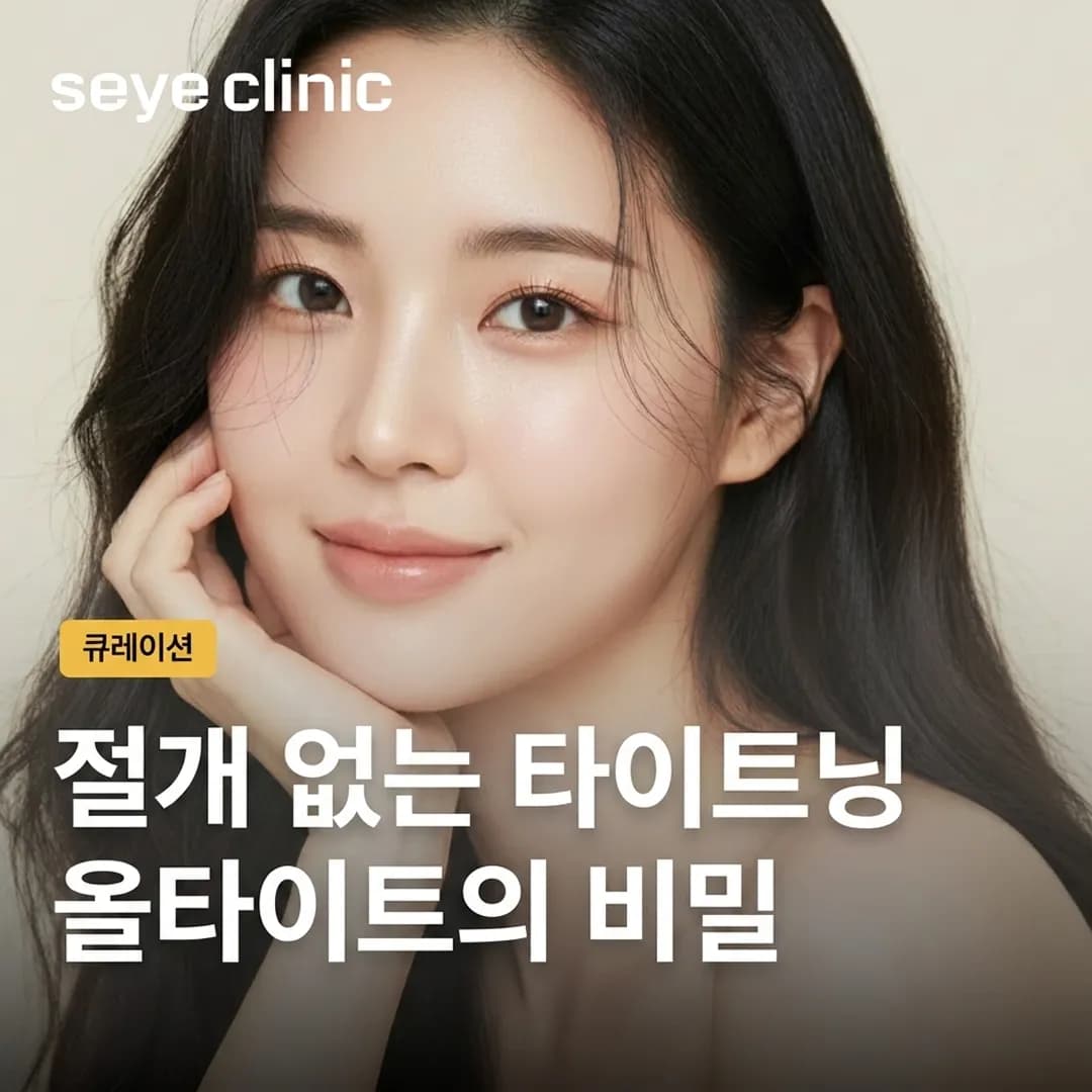 강남 올타이트 리프팅: 수술 없이 완성하는 피부 타이트닝의 모든 것