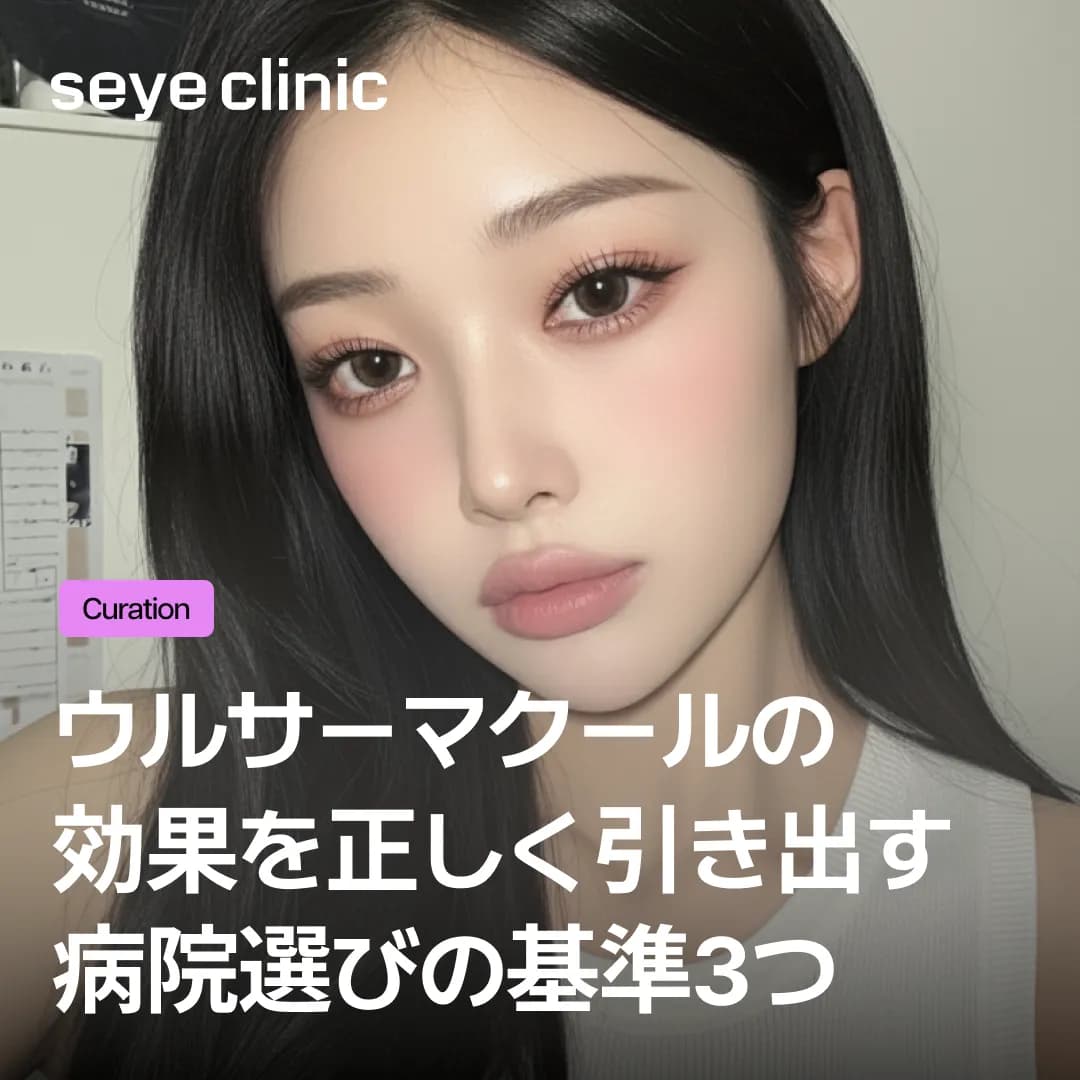 施術前に必ず読んで!ウルサーマクール効果を最大限に引き出す病院選びの基準3つ