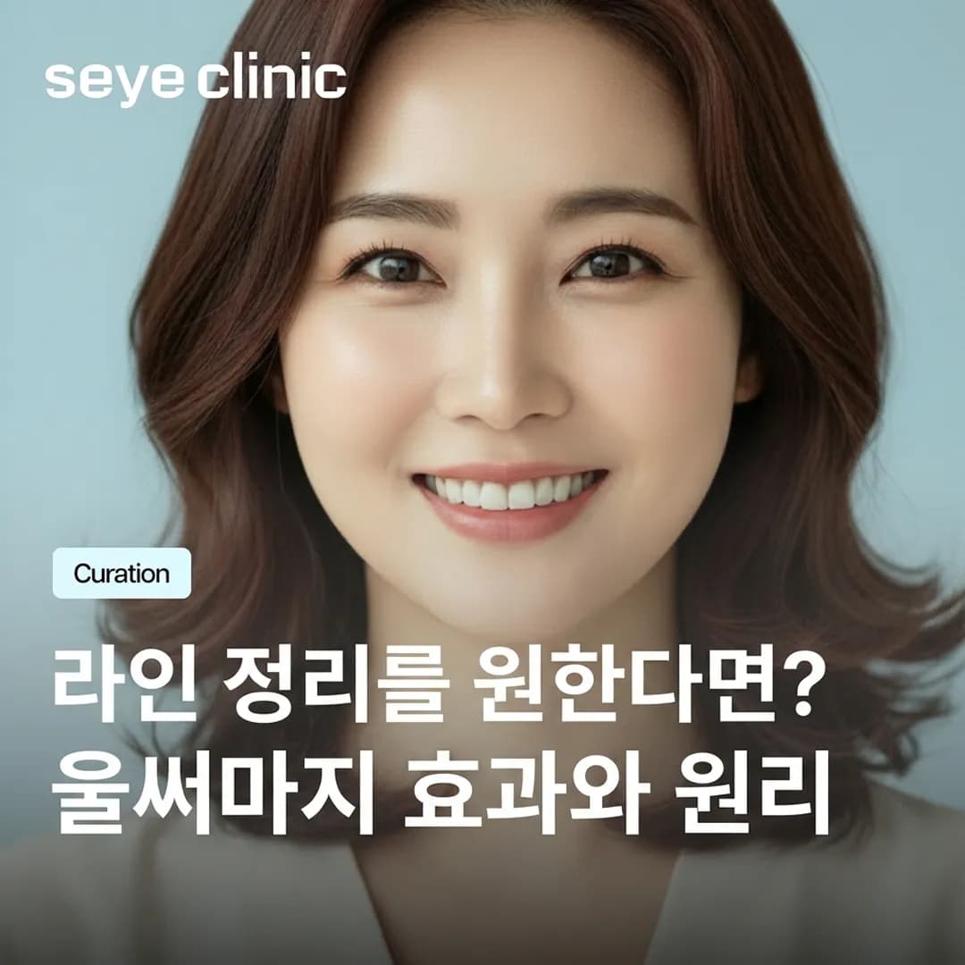 강남 울써마지: 울쎄라 프라임과 써마지 FLX로 완성하는 3D 리프팅 효과
