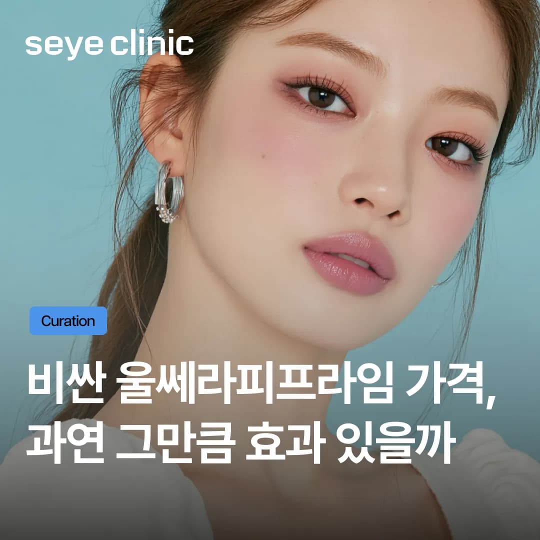 비싼 울쎄라피프라임 가격? 1년 유지기간 생각하면 오히려 가성비인 이유