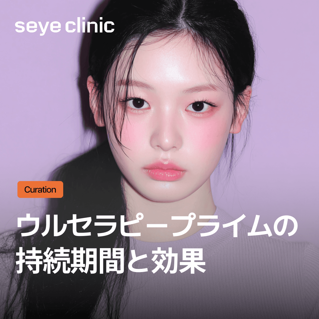 ウルセラピープライムの持続期間と効果、ショット数別比較+ 従来のウルセラとの違い