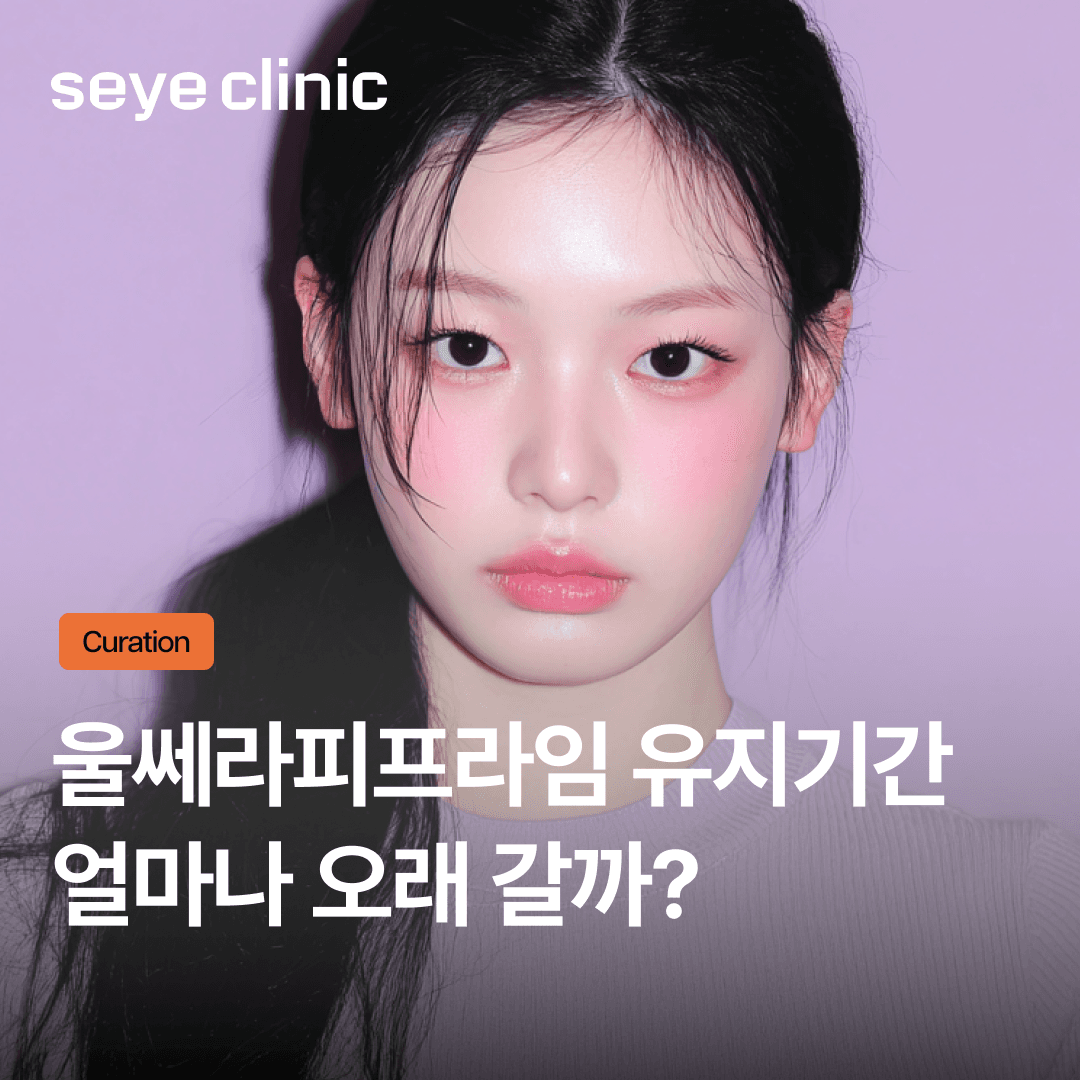 울쎄라피프라임유지기간과 효과, 샷 수별로 비교하기 + 기존 울쎄라 차이점