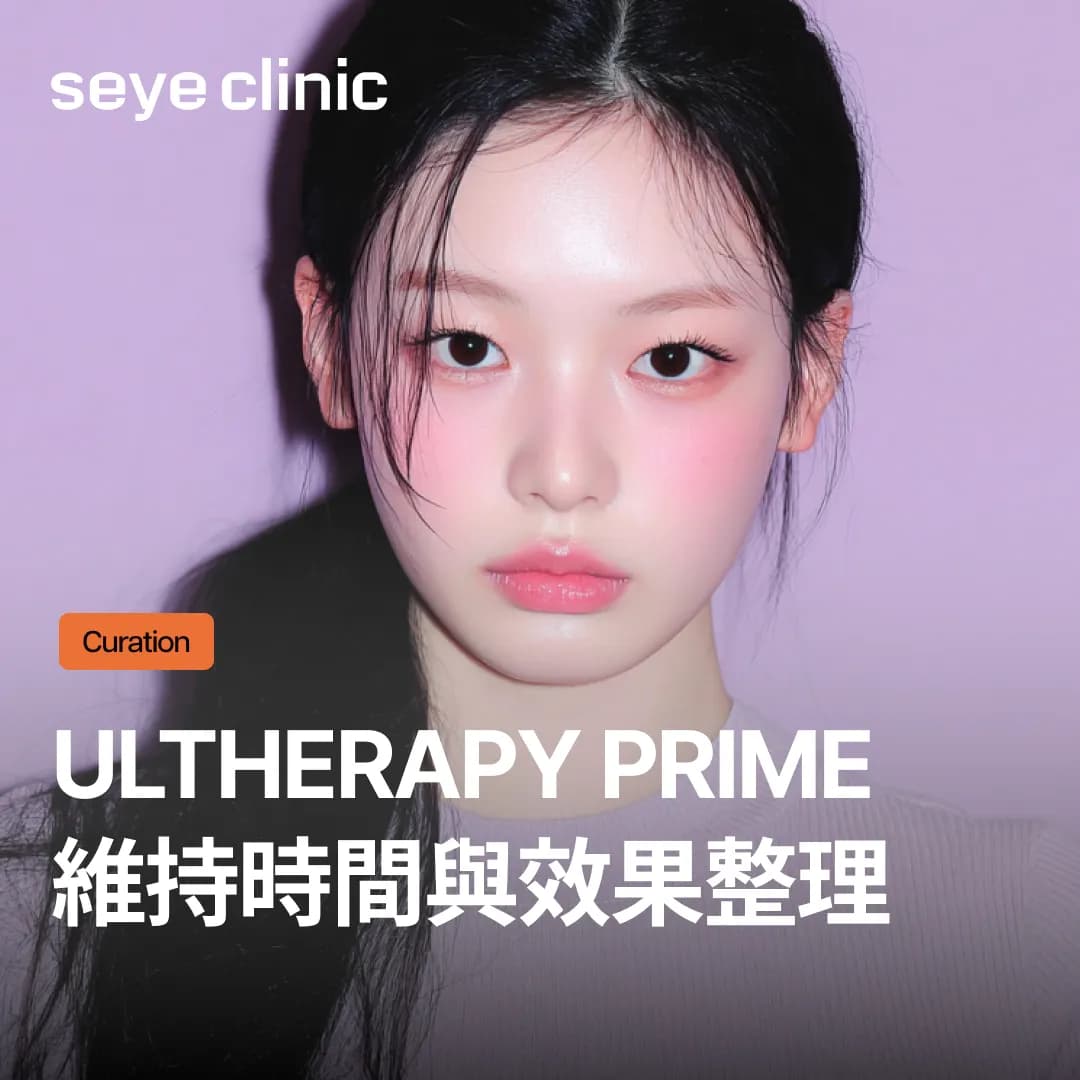 成功設定發數前必看!Ultherapy Prime維持時間與效果整理+與傳統Ultherapy的差異比較