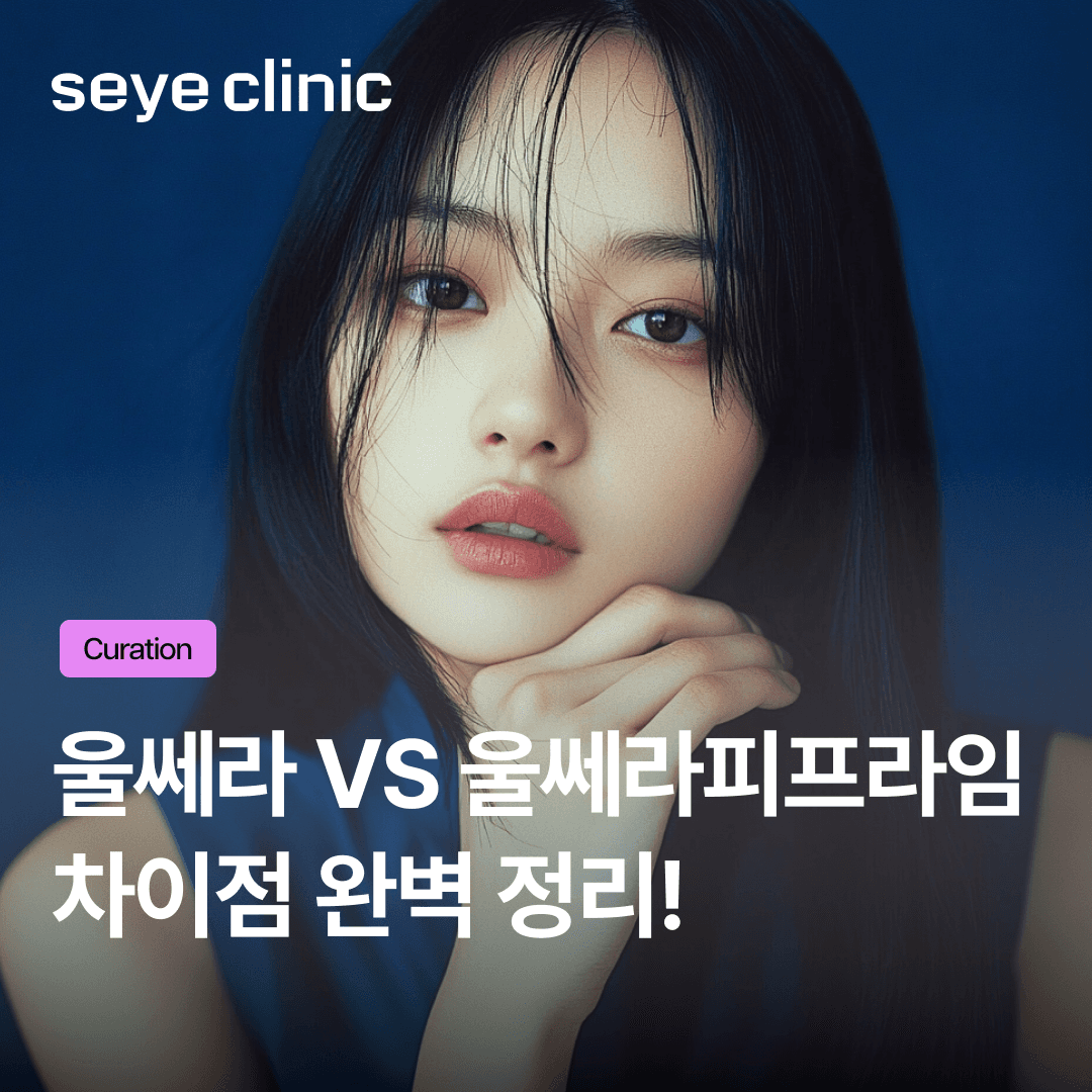 울쎄라와 울쎄라피프라임차이부터 효과 통증 지속기간 알아보기