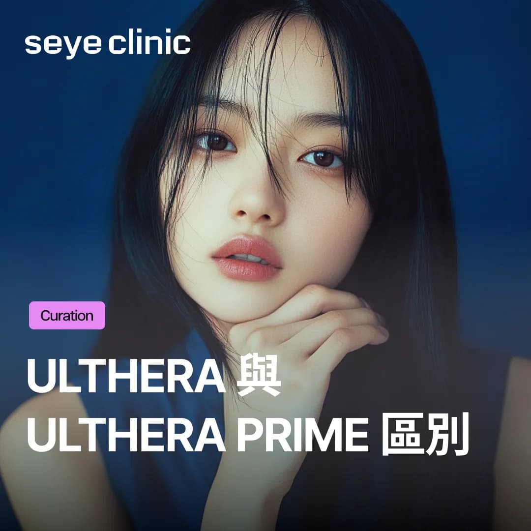 帶您了解Ulthera 與 Ulthera Prime 的區別、效果、施術痛感與維持時間