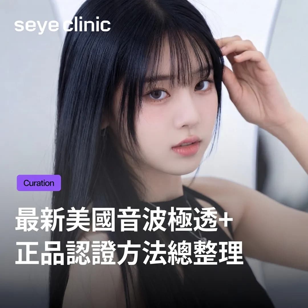 Ulthera Prime美國音波正品認證,手機感應一次搞定!Touch Prime診所的差異