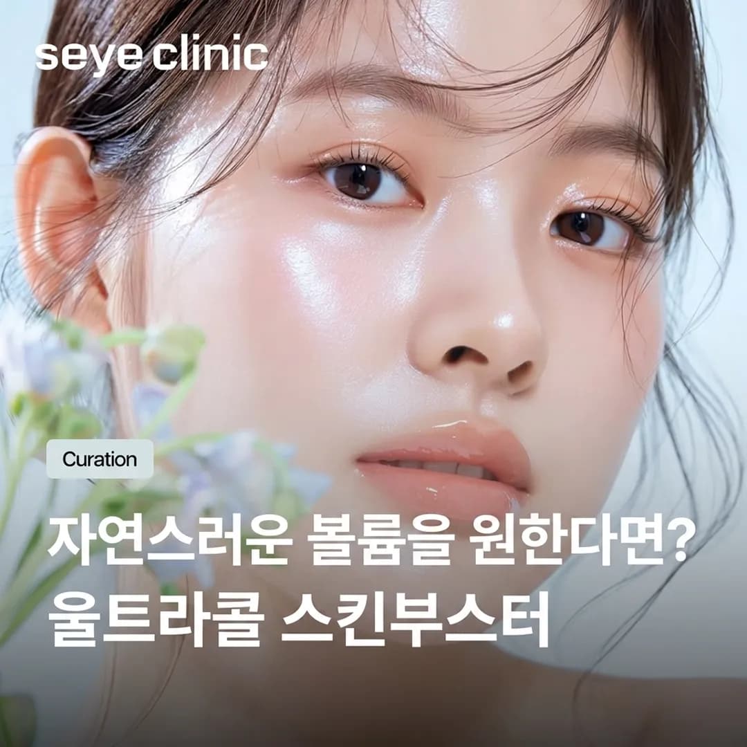 울트라콜 스킨부스터: 자연스러운 볼륨을 위한 PDO 콜라겐 촉진제