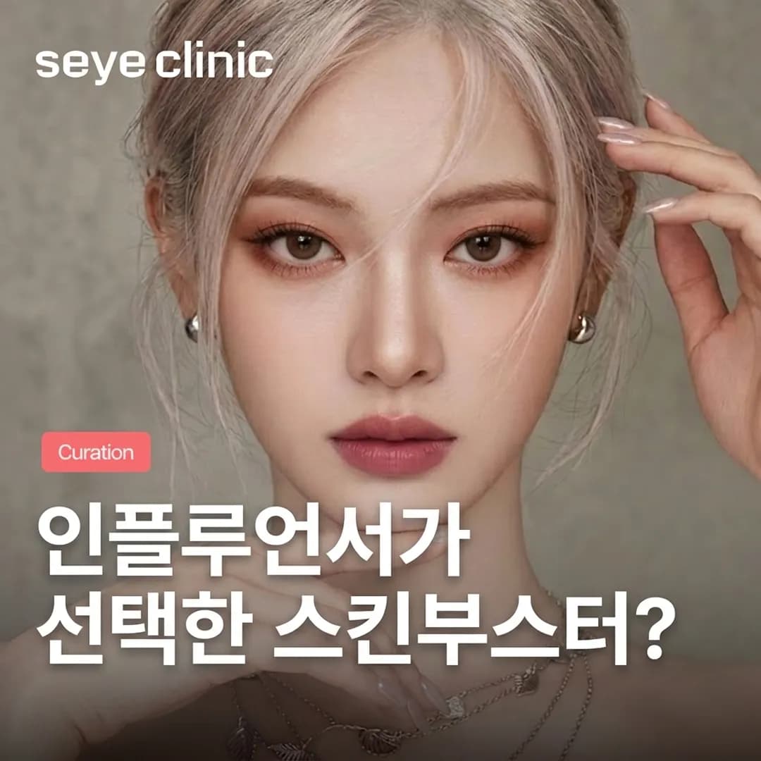 강남 통증 없는 스킨부스터: 리쥬란, 쥬베룩, 스킨보톡스 조합의 모든 것