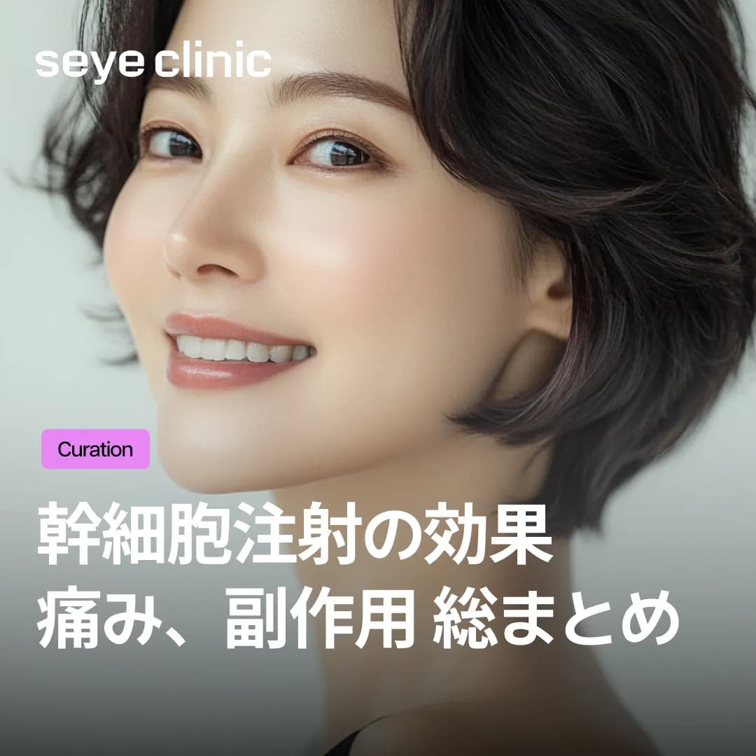 幹細胞注射の効果とは?公式認定クリニックが教えるアンチエイジングの決定版