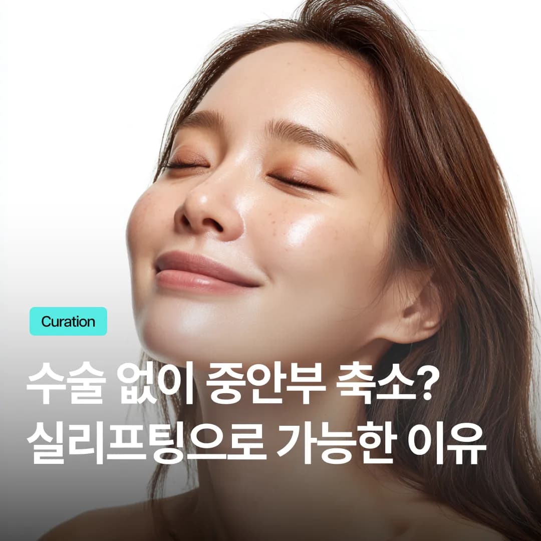 중안면거상 수술이 부담된다면? 흉터 없이 중안부 처짐 해결하는 실리프팅 효과와 원리