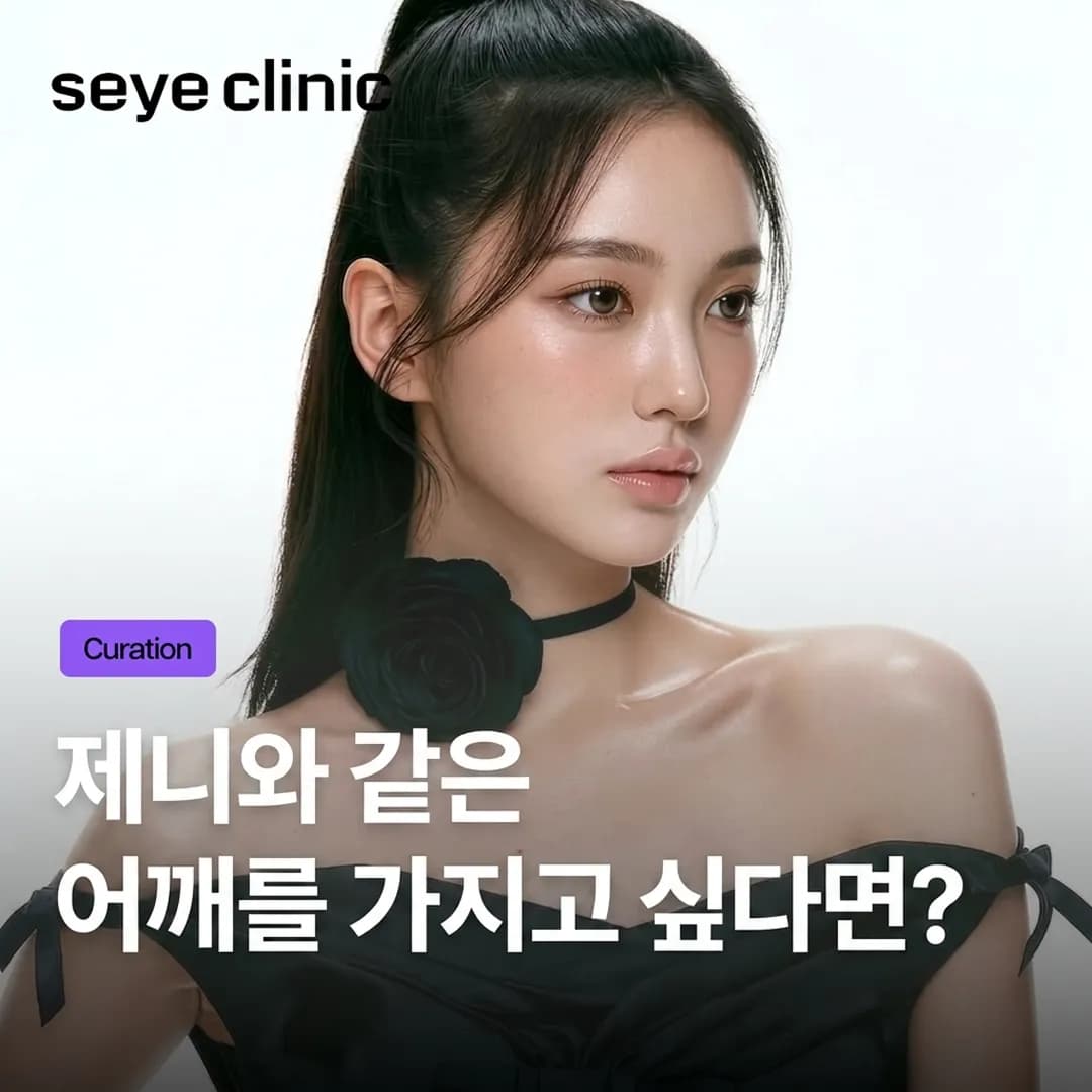 강남 직각어깨 필러: 여리여리한 90도 어깨 라인을 완성하는 비밀
