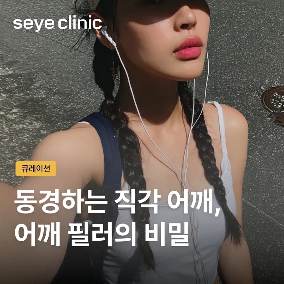 강남 어깨필러: 수술 없이 완벽한 90도 직각어깨를 만드는 비밀