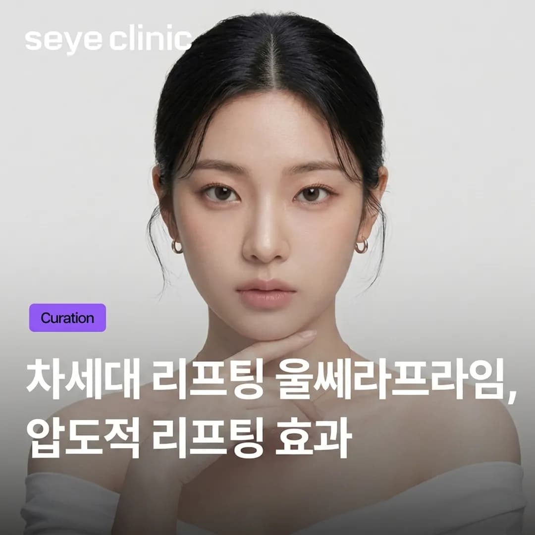강남 울쎄라 프라임: 차세대 초음파 리프팅의 원리와 압도적 효과
