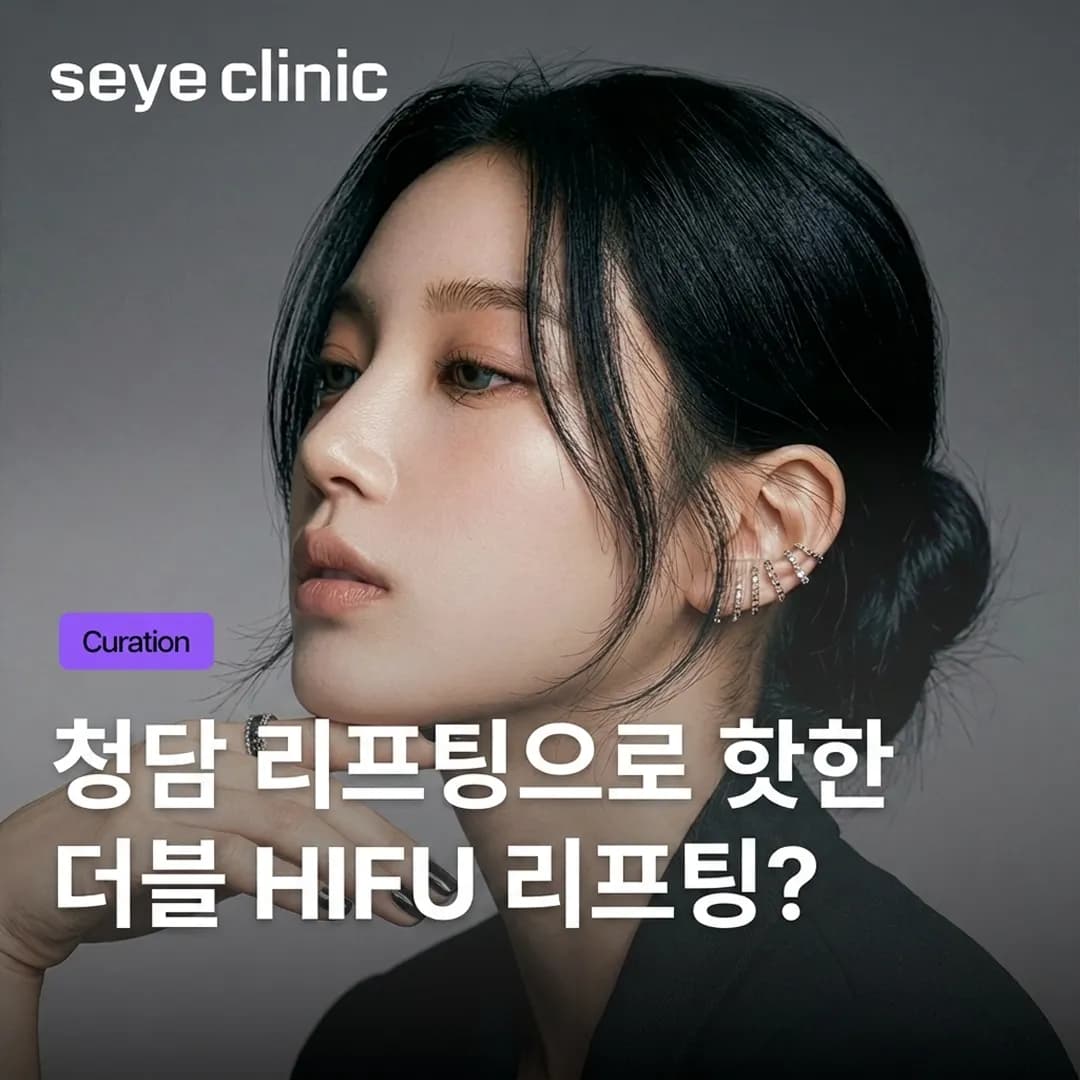 강남 더블 하이푸 리프팅: 울쎄라 프라임과 소프웨이브의 완벽한 시너지 효과