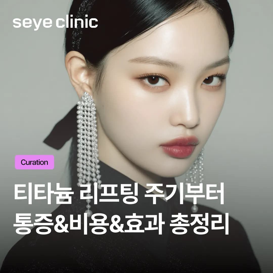 대표원장이 전하는 티타늄리프팅주기 및 통증, 비용 총정리