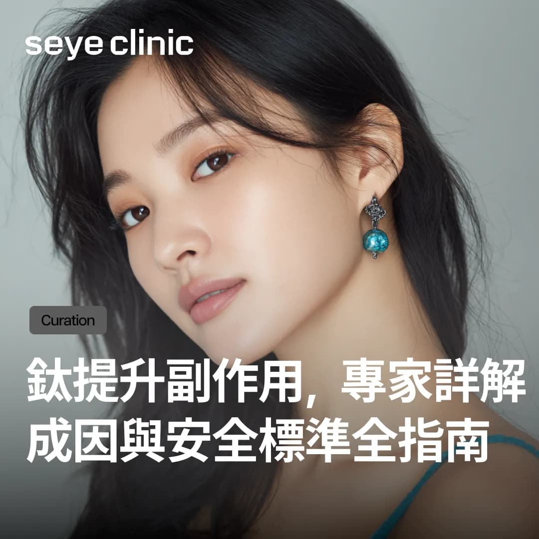 鈦提升副作用,專家詳解成因與安全標準全指南