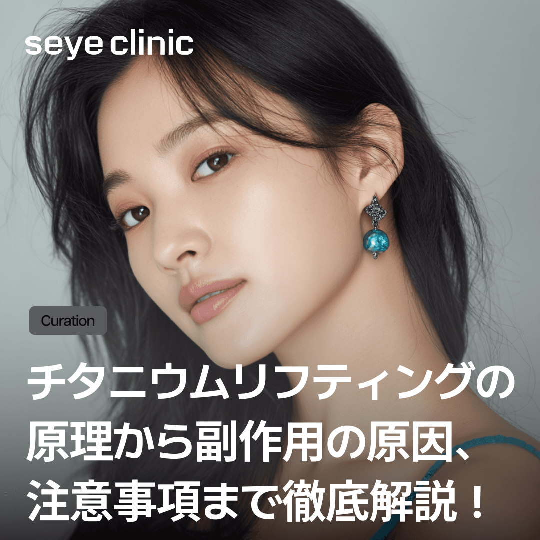 チタニウムリフティングの副作用 ― 専門家が教える原因と安全基準まとめ