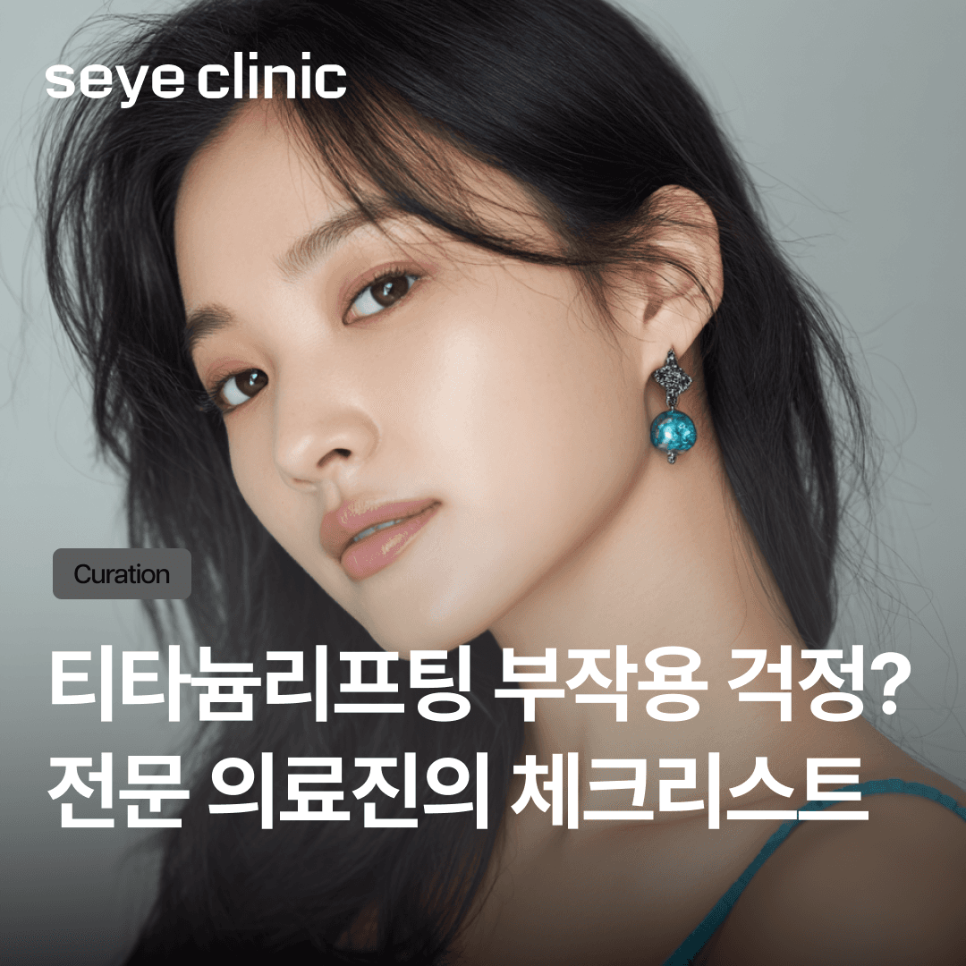 티타늄 리프팅 부작용, 전문가가 알려주는 원인과 안전 기준 총정리