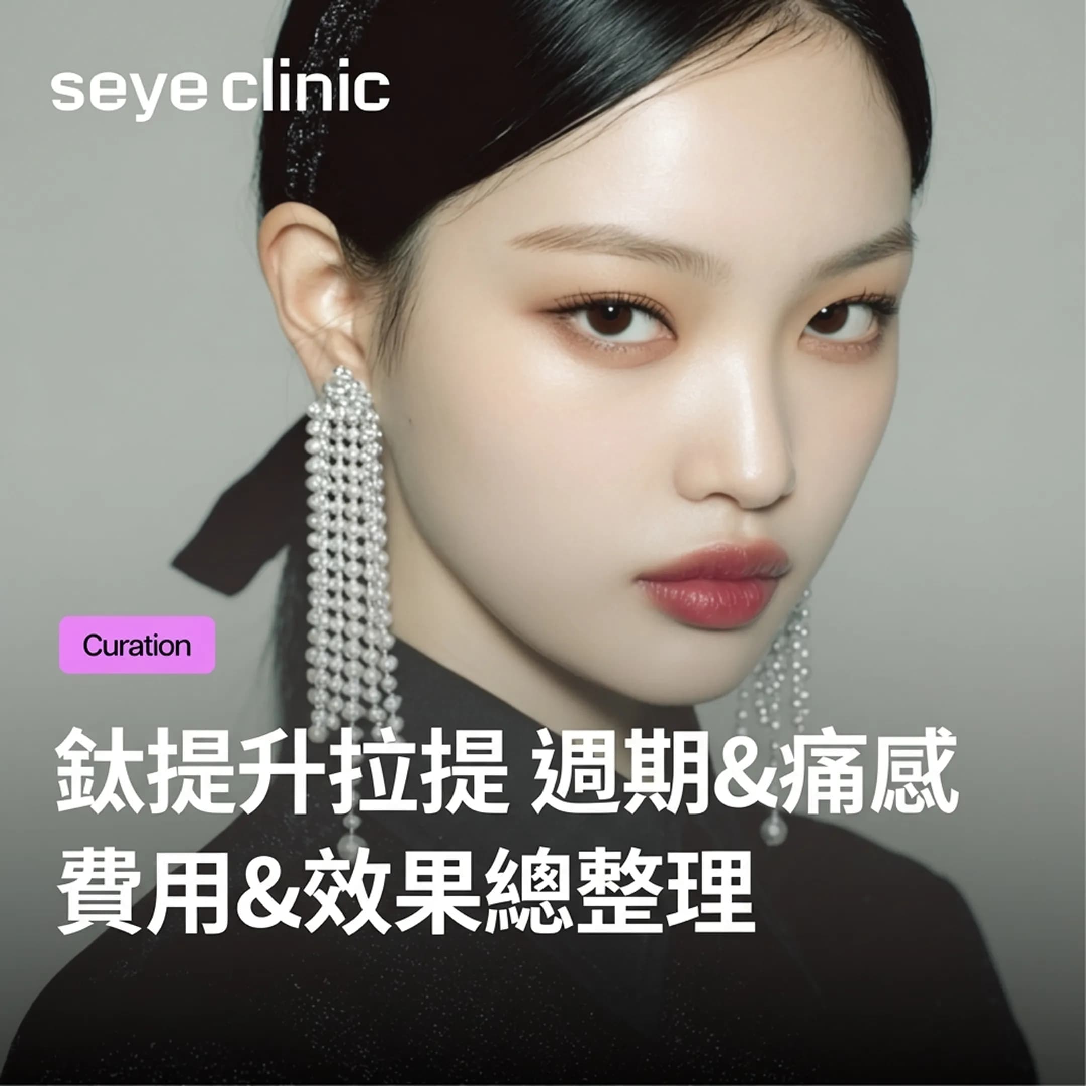 代表院長親自解析鈦提升拉提週期、痛感、費用與效果全攻略