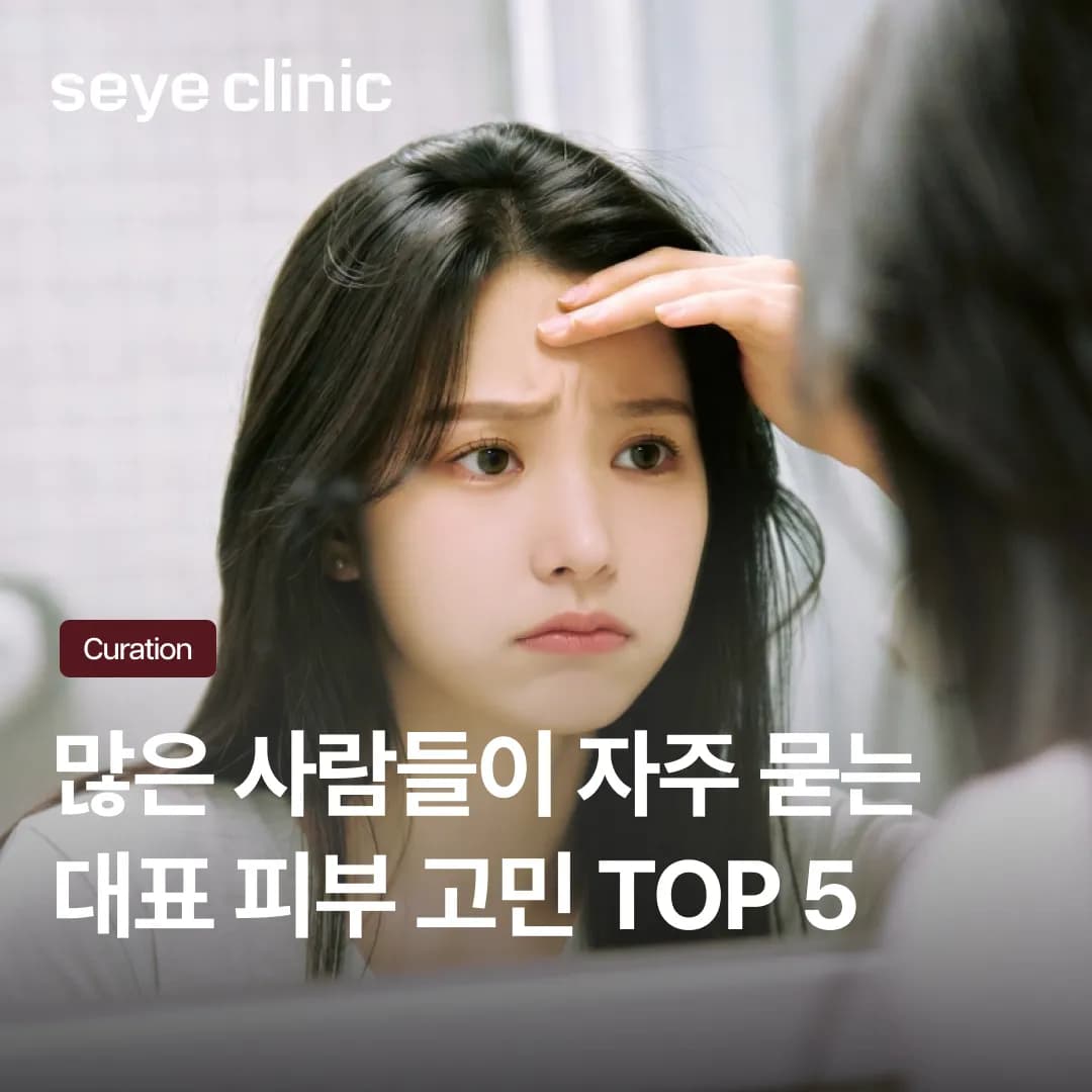 한 번 생기면 돌이키기 어려운 피부 고민 TOP 5 해결 가이드
