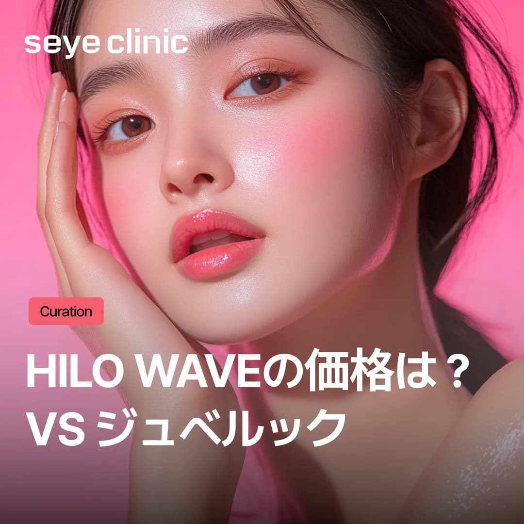 HILO WAVEの価格およびジュベルックとの違いを比較!コラーゲンスキンブースター選択ガイド