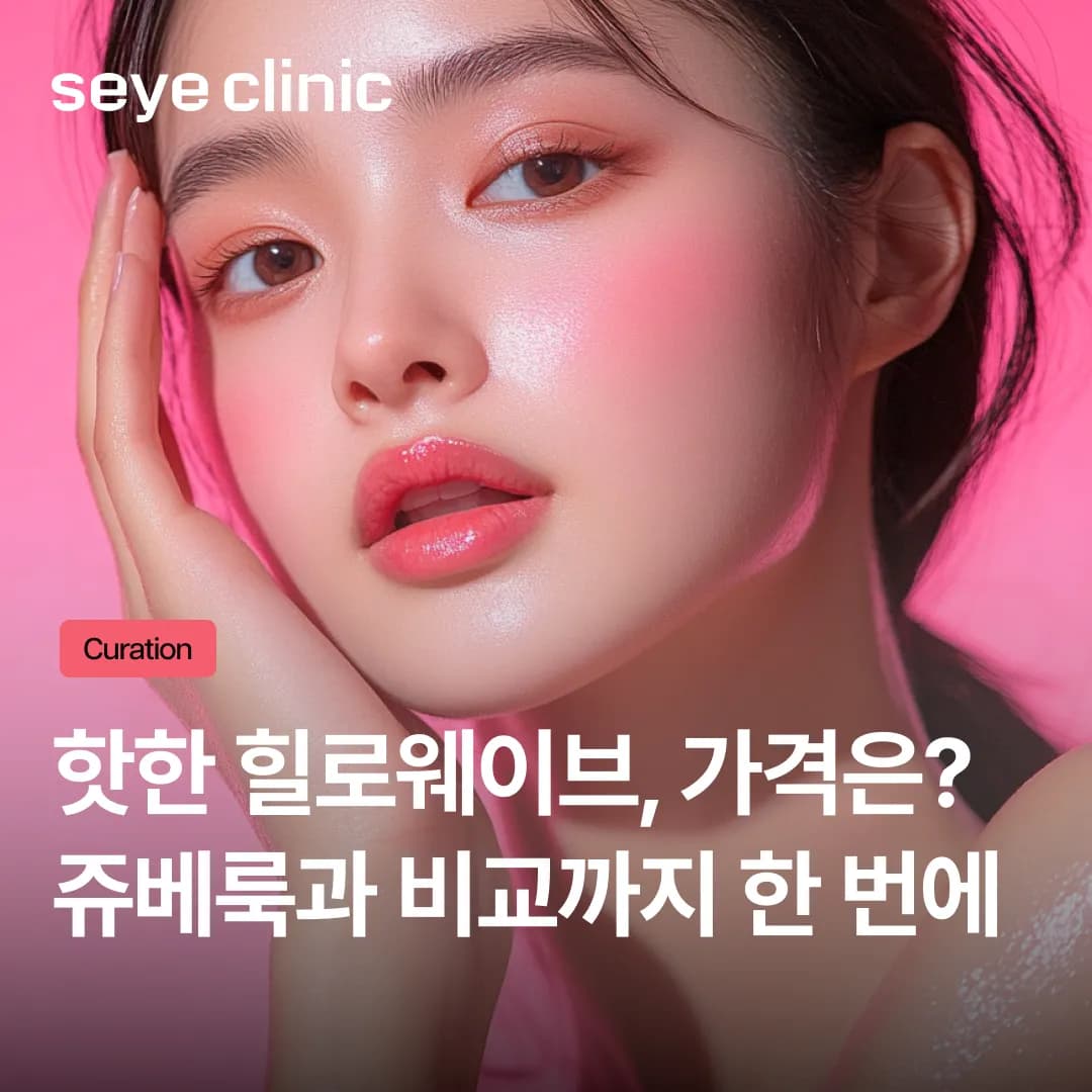힐로웨이브 가격 및 쥬베룩 차이 비교! 콜라겐 스킨부스터 선택 가이드
