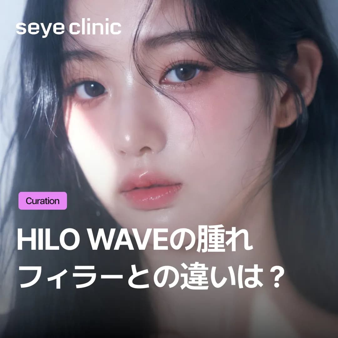 HILO WAVE(ヒローウェーブ)の腫れ・副作用が心配?忙しい方のためのダウンタイム完全ガイド|SEYEクリニック