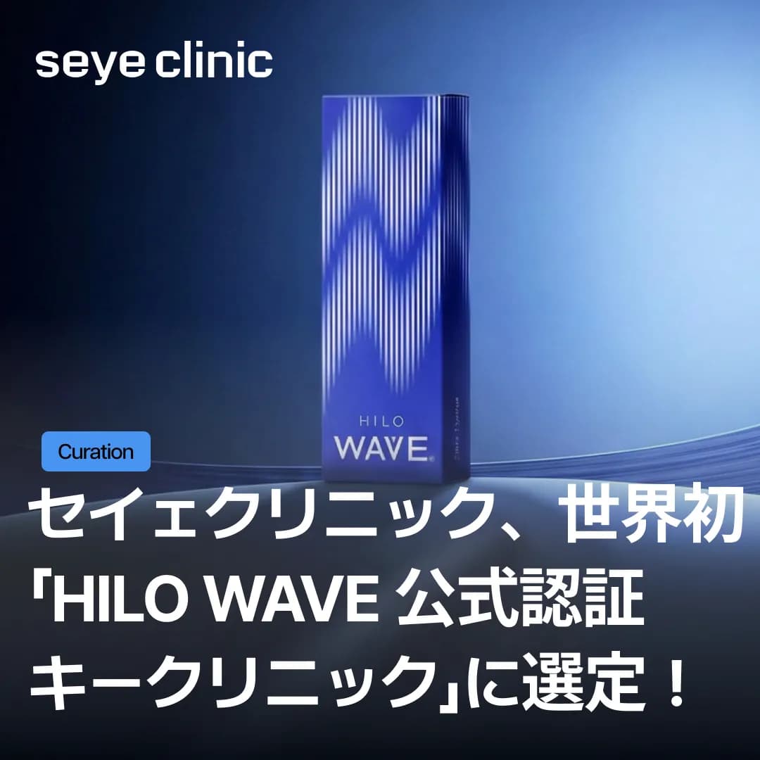 SEYEクリニック、世界初「HILO WAVE(ヒローウェーブ) 公式認証キークリニック」に選定!後悔しない美容クリニック選びの新基準
