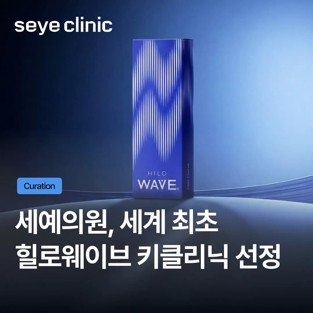 세예의원, 세계 최초 ‘힐로웨이브 키클리닉’ 선정! 힐로웨이브 병원 선택의 새로운 기준