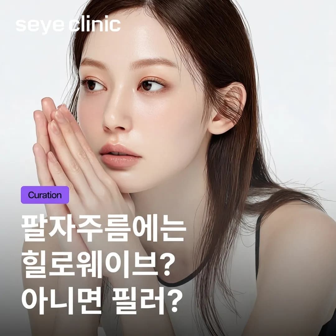 힐로웨이브 vs 필러: 팔자주름과 얼굴 볼륨, 어떤 시술이 더 효과적일까요?