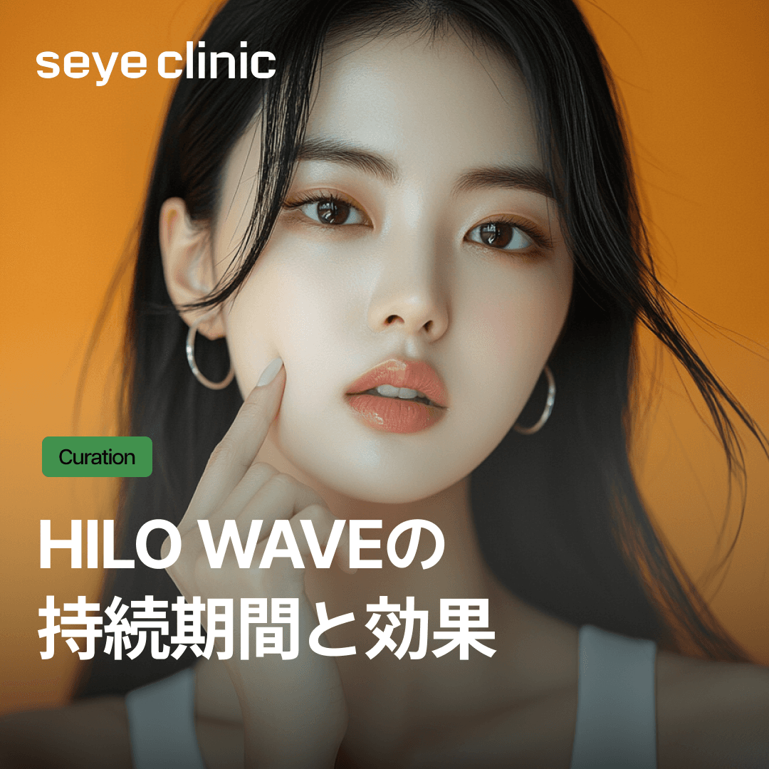 HILO WAVEの持続期間と効果、適用方式まで!容量別の重要ポイント比較(4cc、6cc)