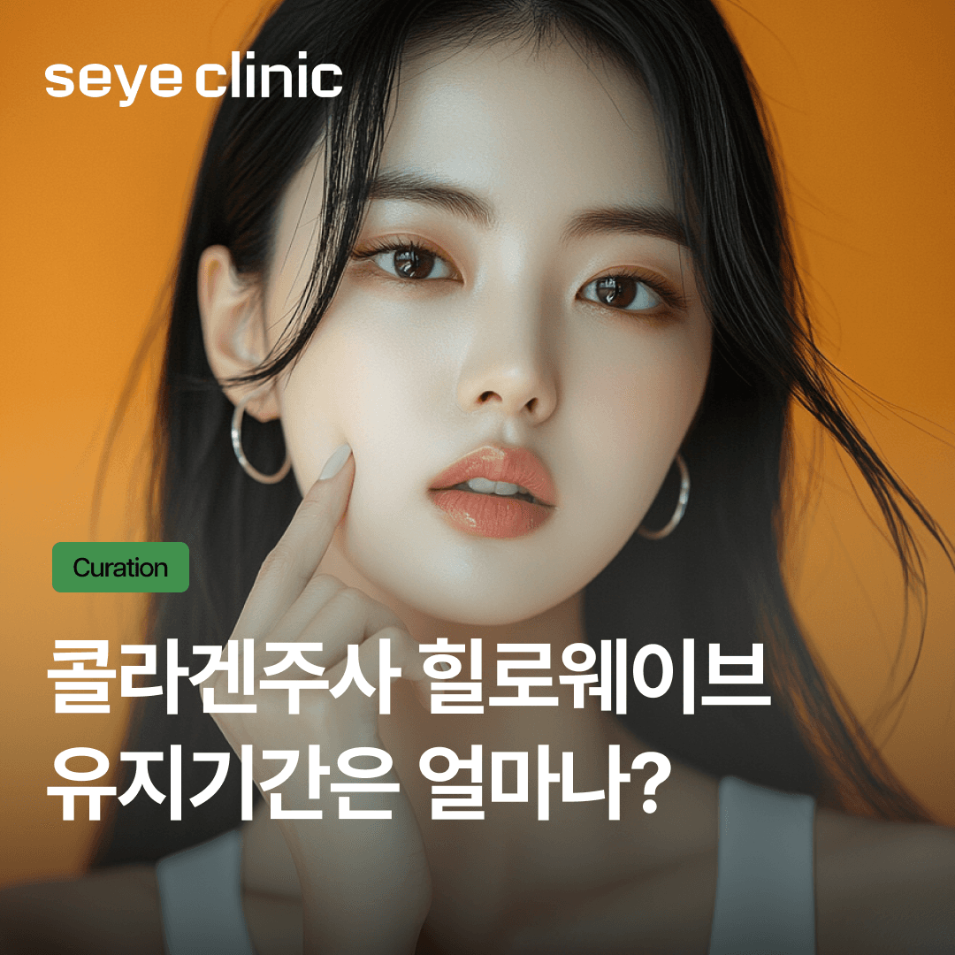 힐로웨이브유지기간과 효과, 적용 방식까지 용량별 핵심 비교(4cc, 6cc)