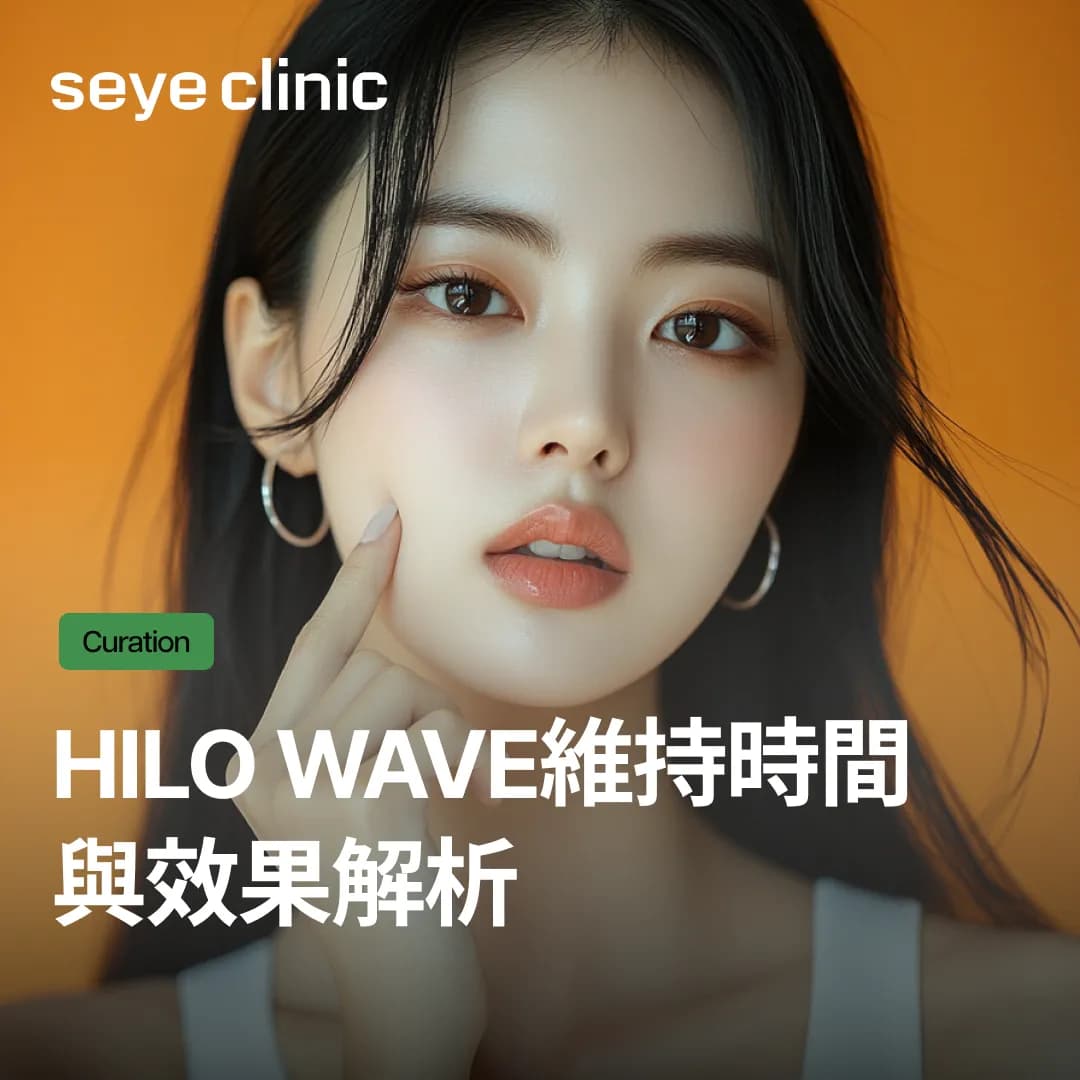 Hilo Wave維持時間與效果解析,從施作方式到劑量重點(4cc,6cc)一次看懂!