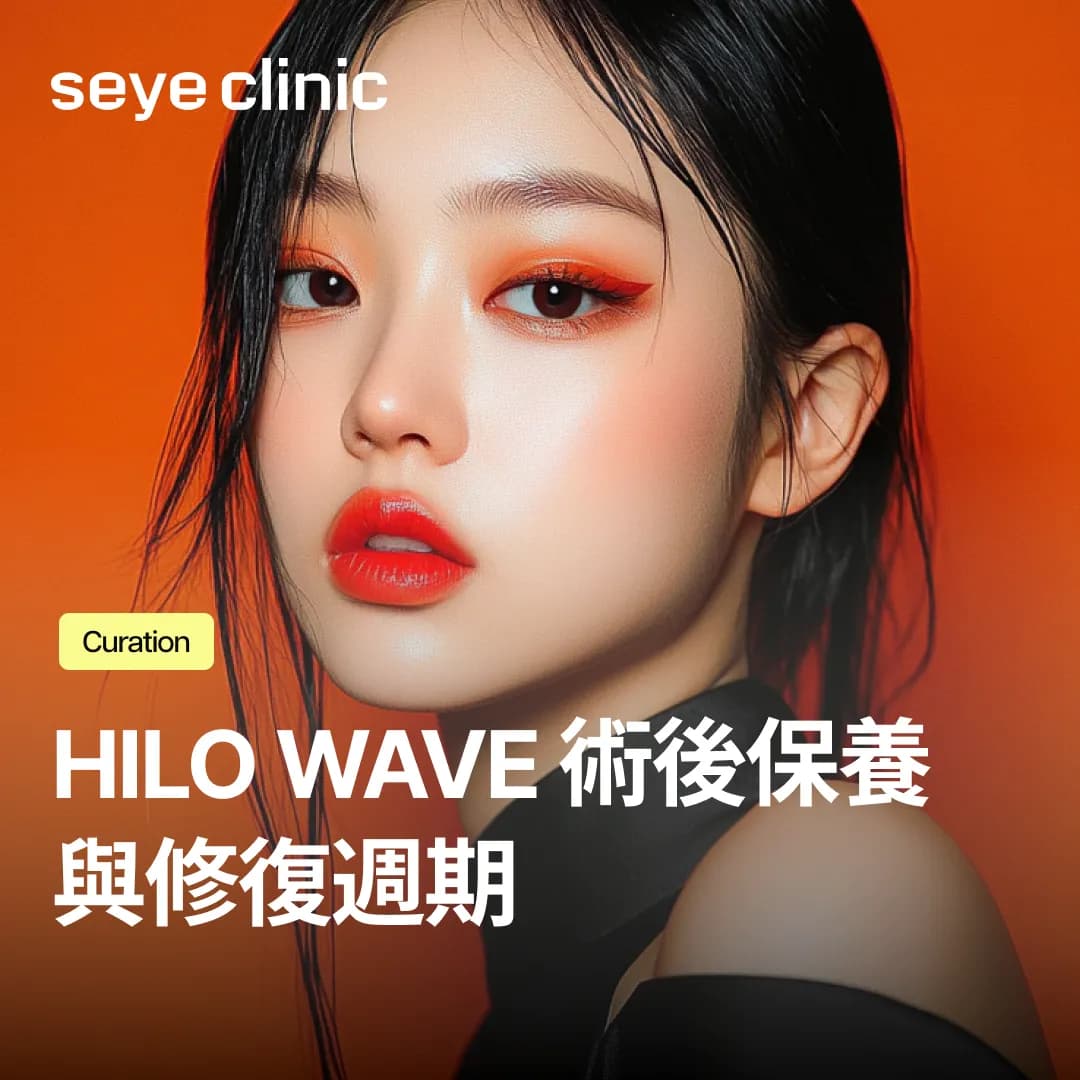調整 Hilo Wave 施作週期的關鍵,了解預防腫脹與結節的方法
