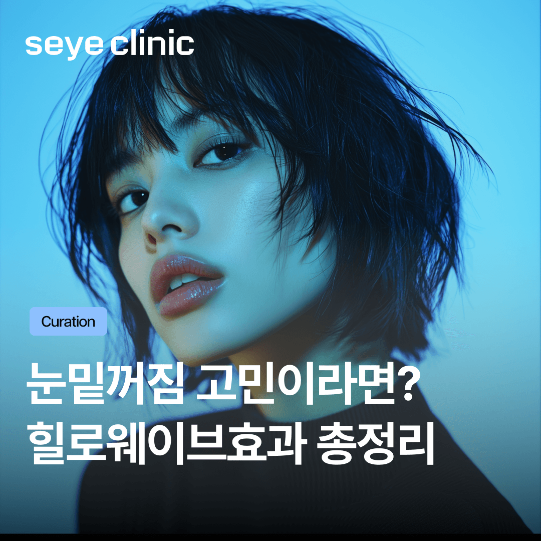 눈밑꺼짐 해결을 위한 힐로웨이브효과 총정리